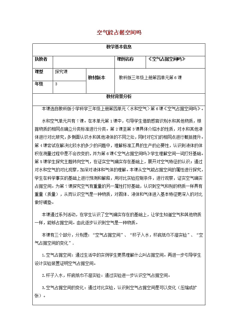 三年级科学上册空气2《空气能占据空间吗》教学设计教科版01