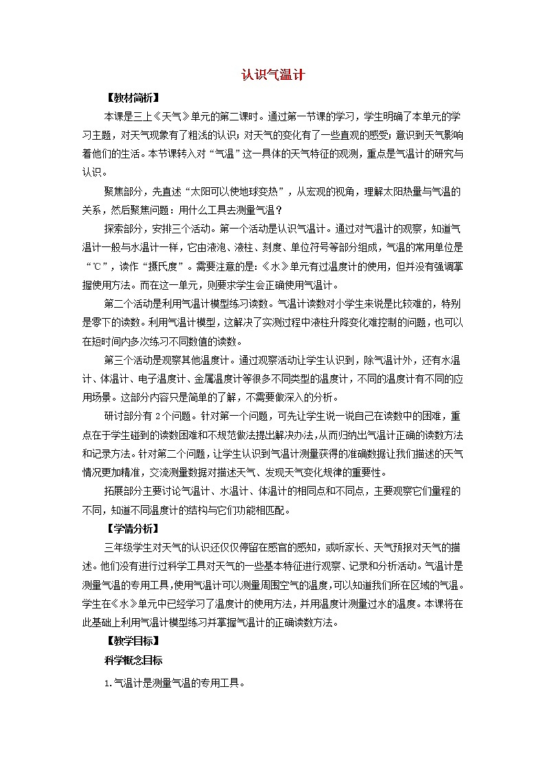 三年级科学上册天气2《认识气温计》教案教科版01