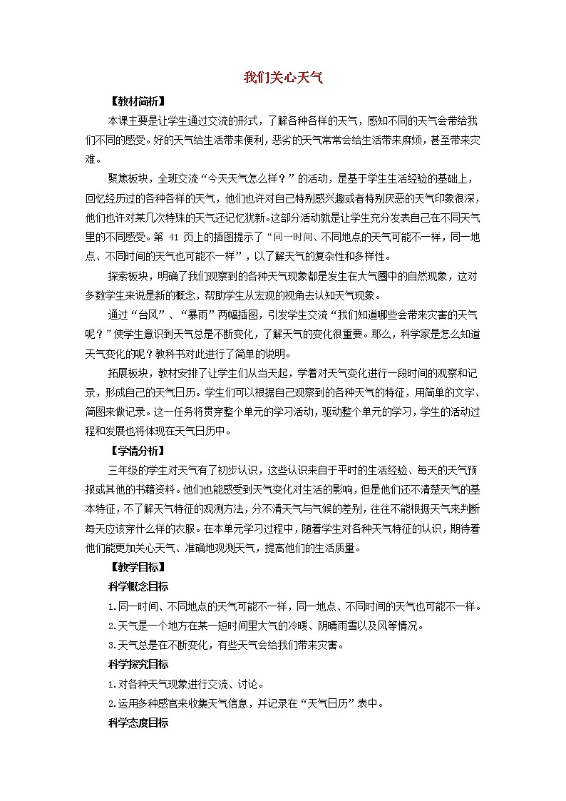 三年级科学上册天气1《我们关心天气》教案教科版01