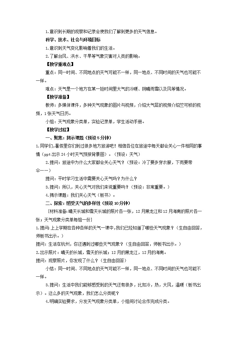 三年级科学上册天气1《我们关心天气》教案教科版02