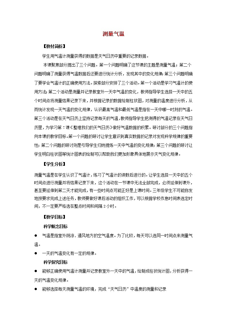 三年级科学上册天气3《测量气温》教案教科版01
