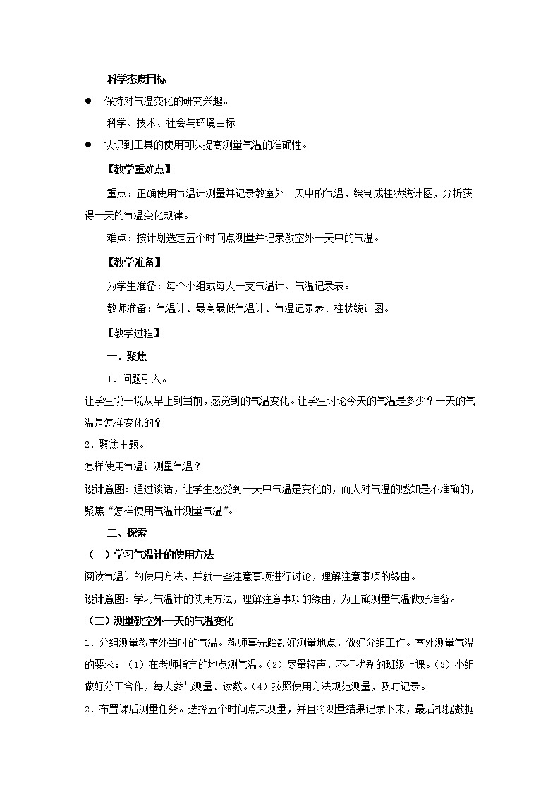 三年级科学上册天气3《测量气温》教案教科版02