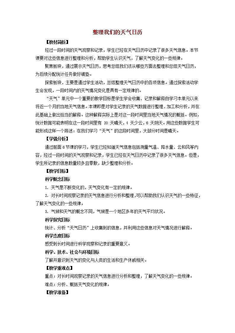 三年级科学上册天气7《整理我们的天气日历》教案教科版01