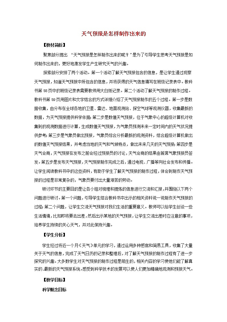 三年级科学上册天气8《天气预报是怎样制作出来的》教案教科版01