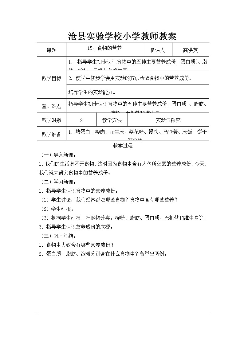 冀教版（三起）科学三年级上册15、食物的营养 教案01