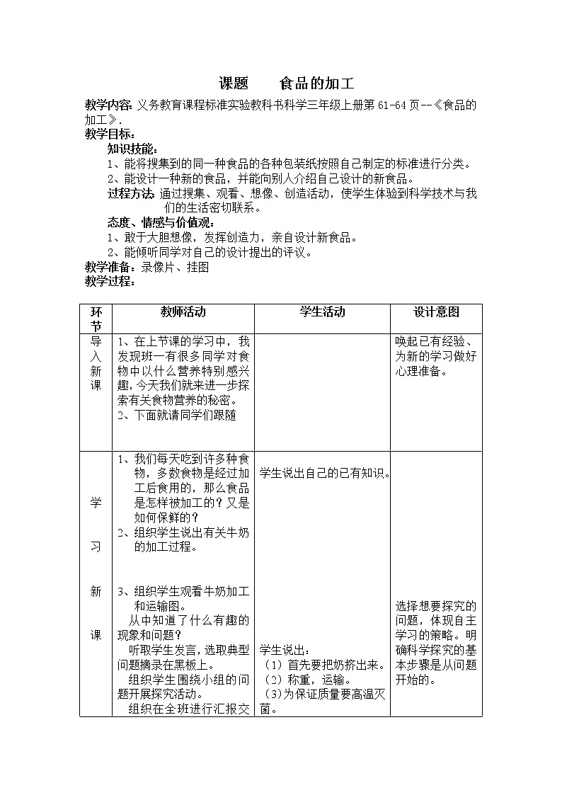 冀教版（三起）科学三年级上册16、食品的加工 教案01