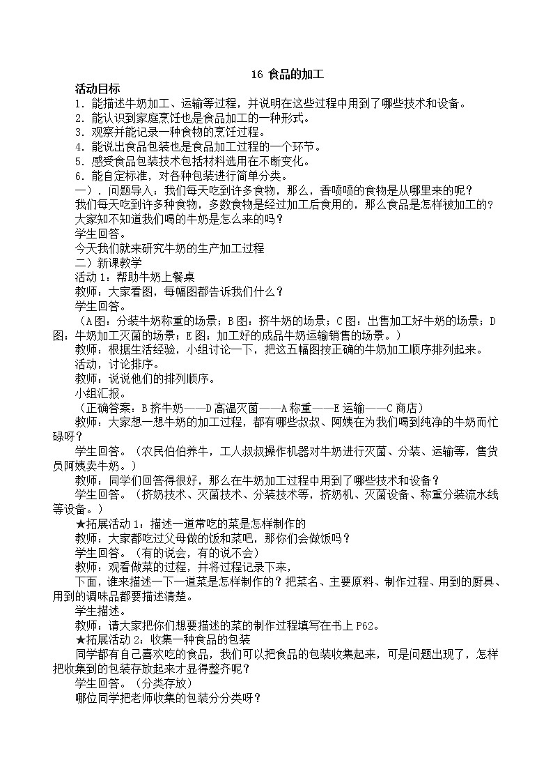 冀教版（三起）科学三年级上册16、食品的加工 教学设计第1页