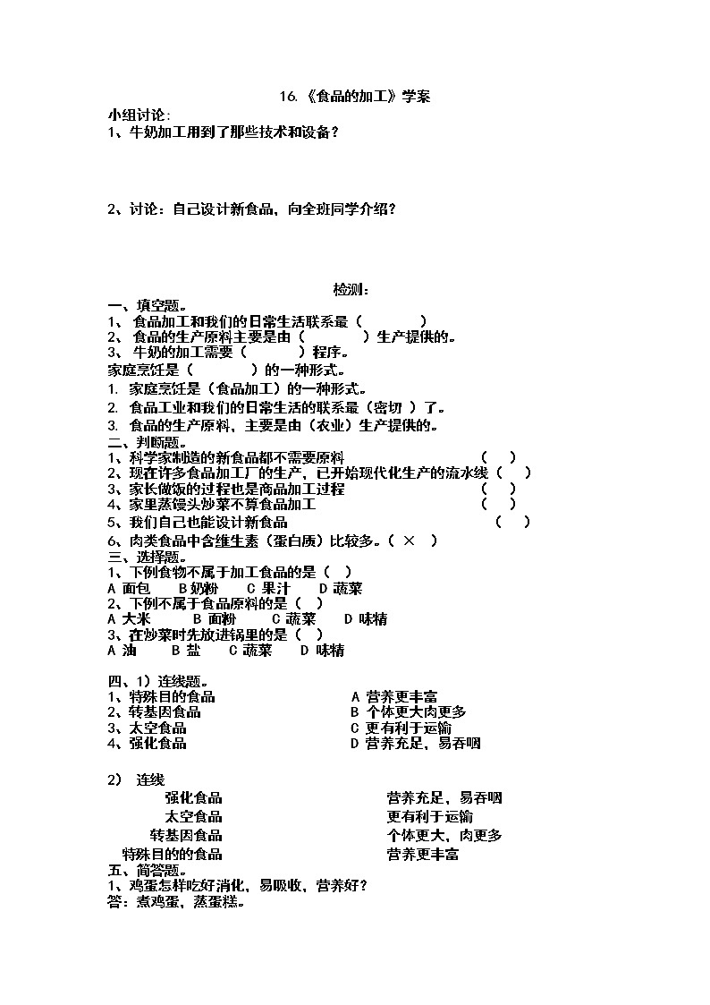 冀教版（三起）科学三年级上册16《食品的加工》学案01
