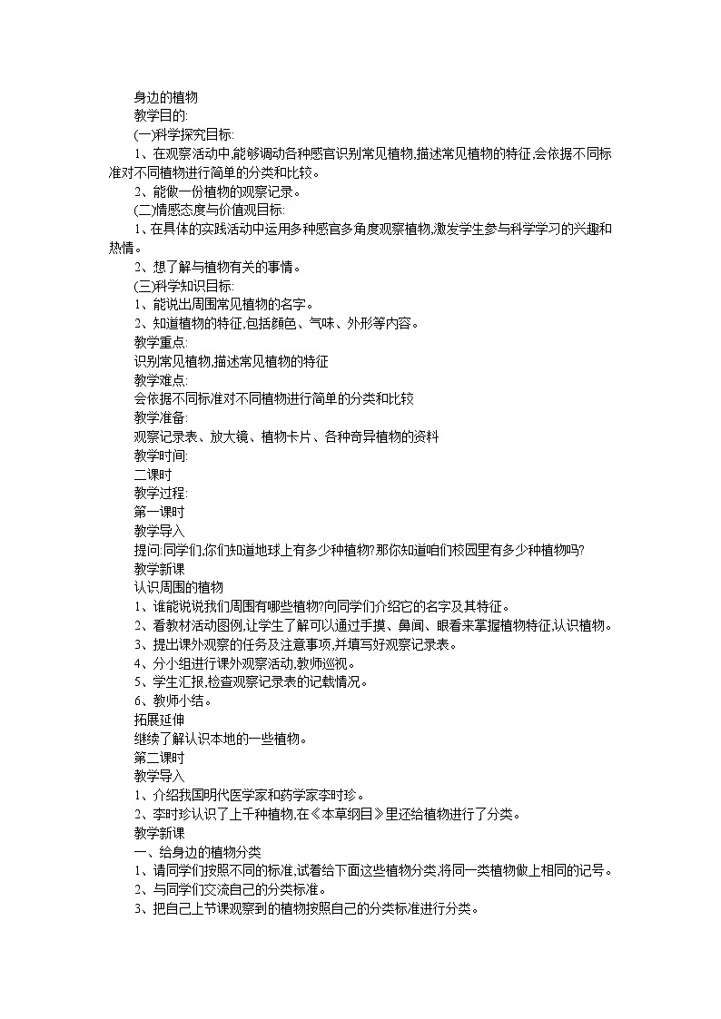 湘教版（三起）科学三年级上册第二单元1、身边的植物 教案01