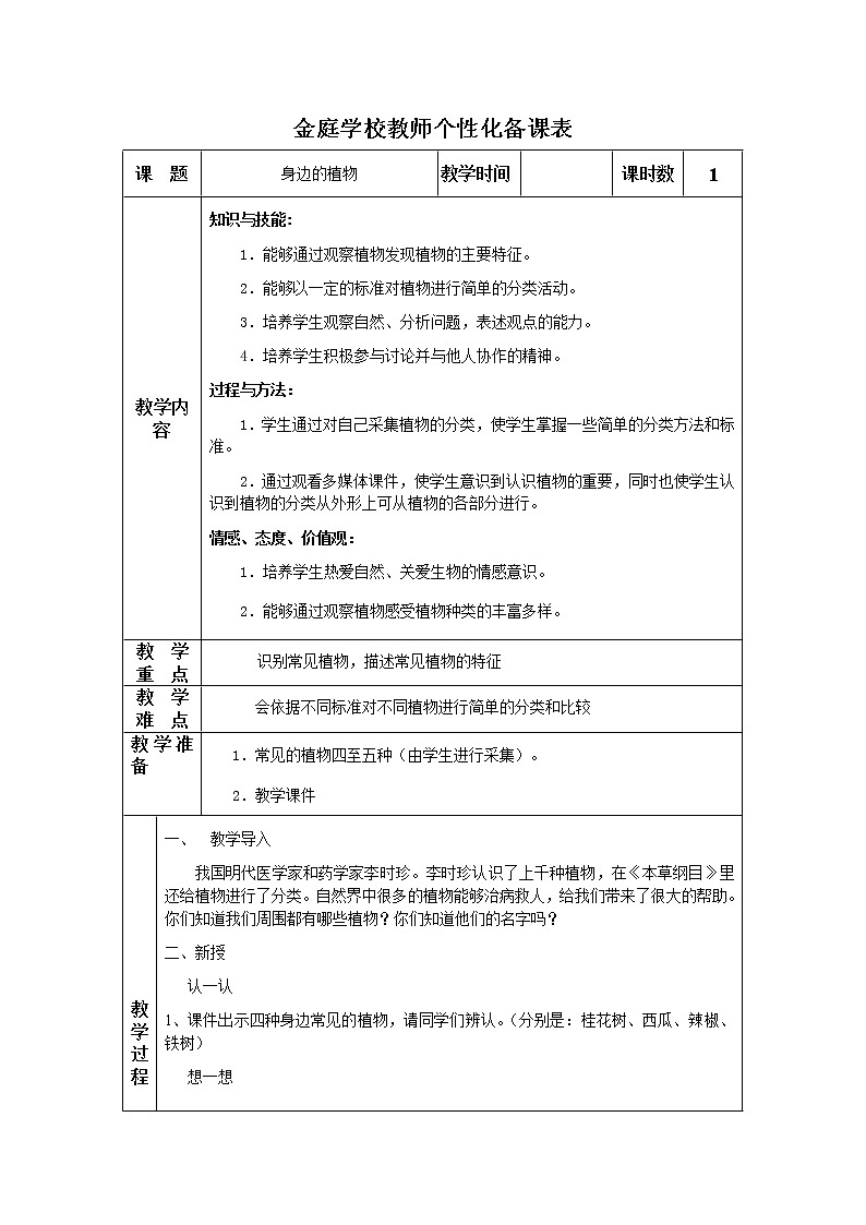 湘教版（三起）科学三年级上册第二单元1、身边的植物-教案01