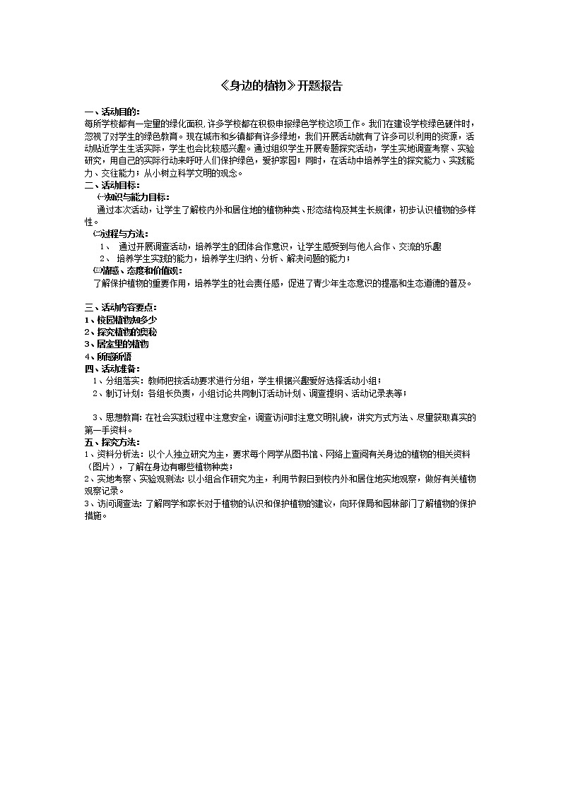 湘教版（三起）科学三年级上册第二单元1《身边的植物》 教案01