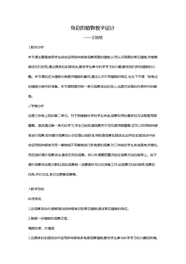 湘教版（三起）科学三年级上册第二单元1、身边的植物 教学设计01