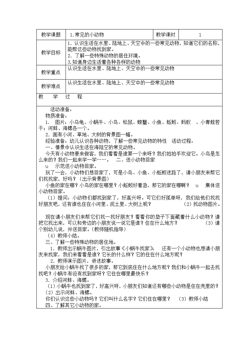 湘教版（三起）科学三年级上册第二单元2、常见的小动物 教案01