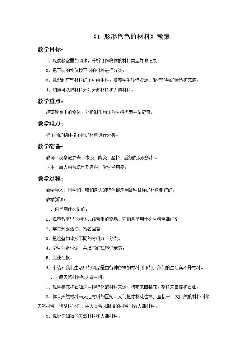 湘教版（三起）科学三年级上册第六单元1《形形色色的材料》教案01