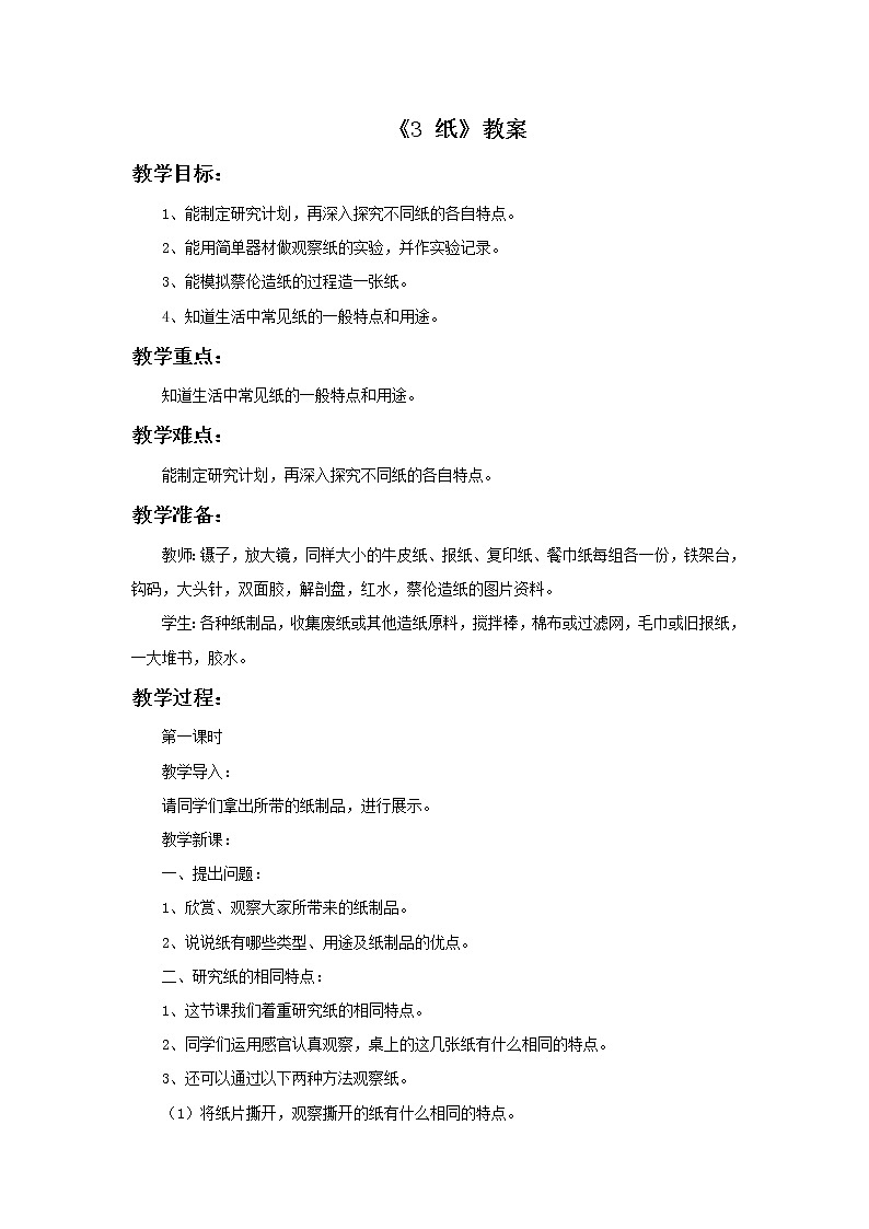 湘教版（三起）科学三年级上册第六单元3《纸》教案01