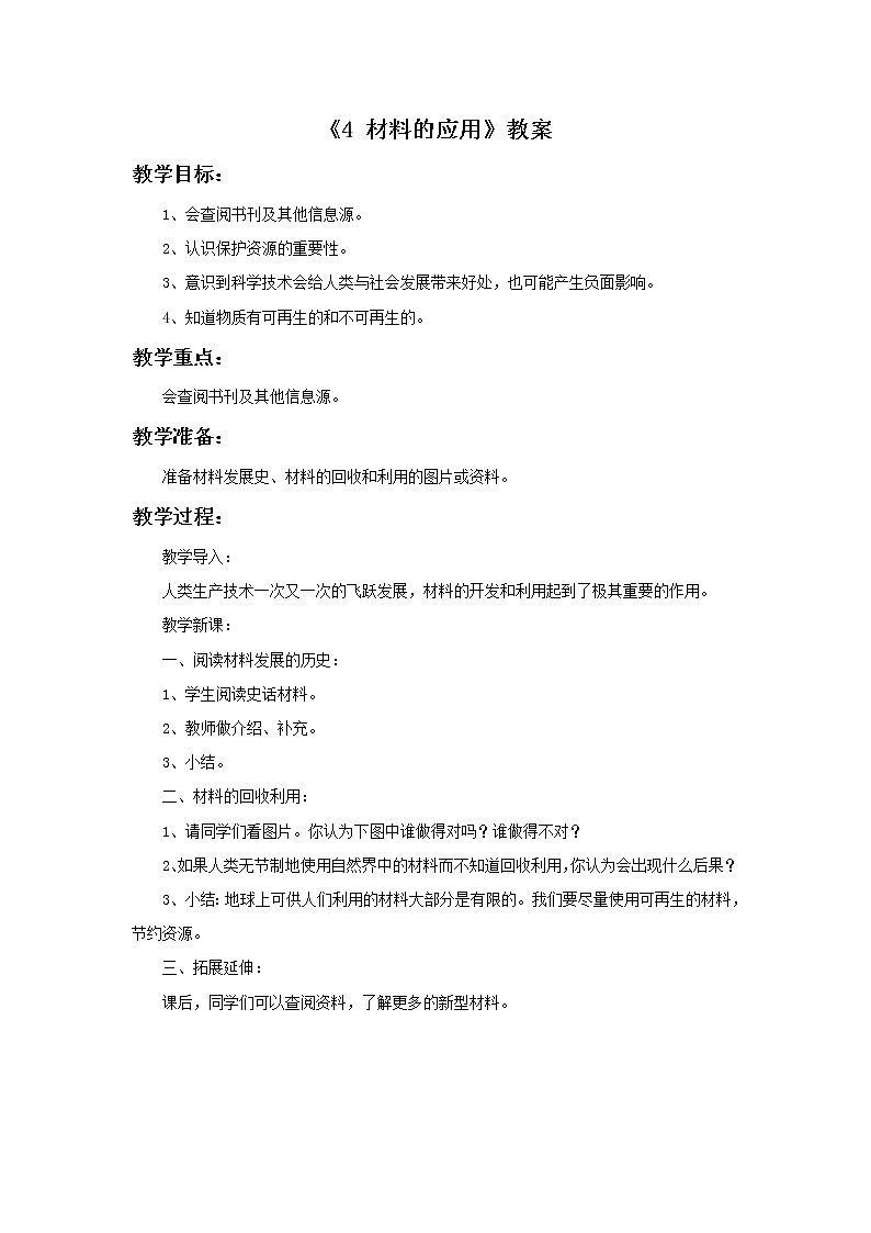 湘教版（三起）科学三年级上册第六单元4《材料的应用》教案01