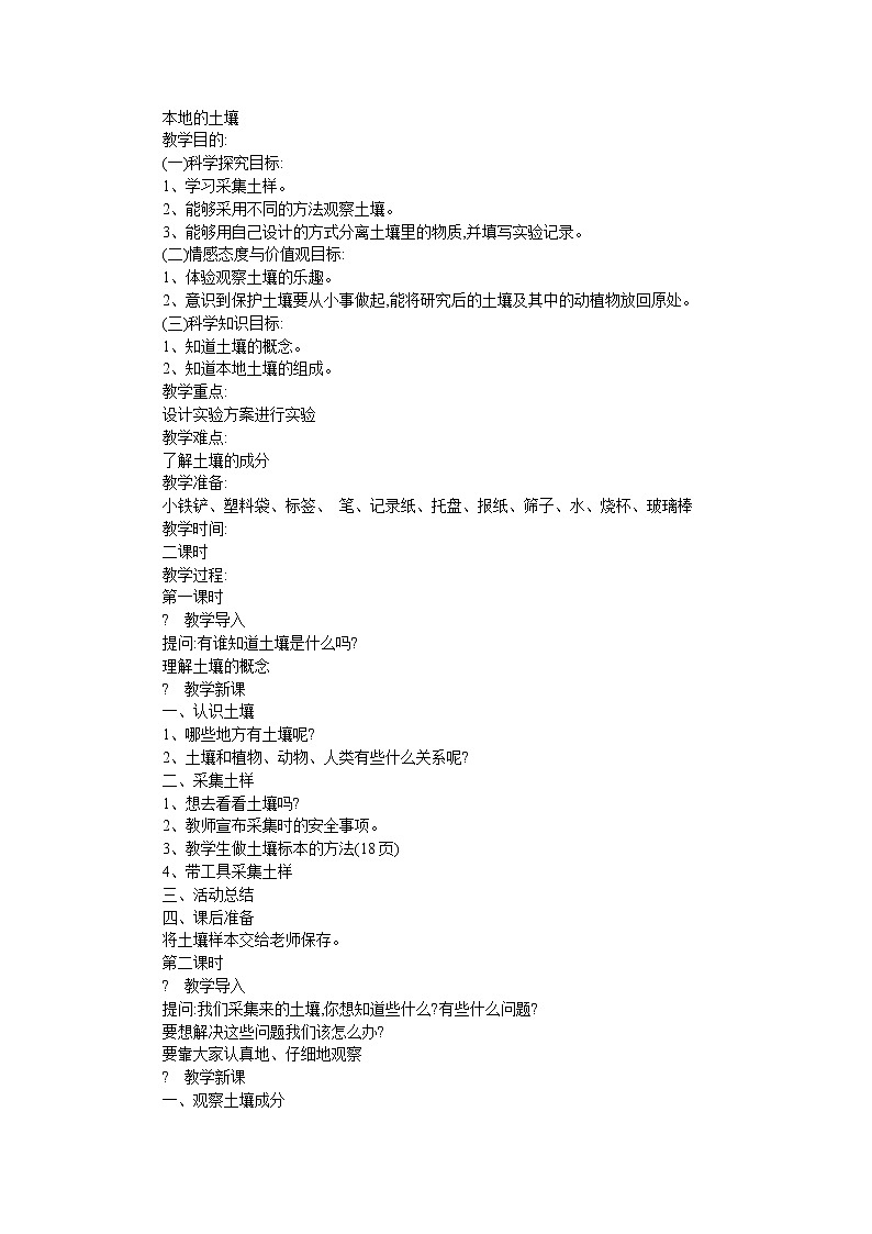 湘教版（三起）科学三年级上册第三单元1、本地的土壤 教案01