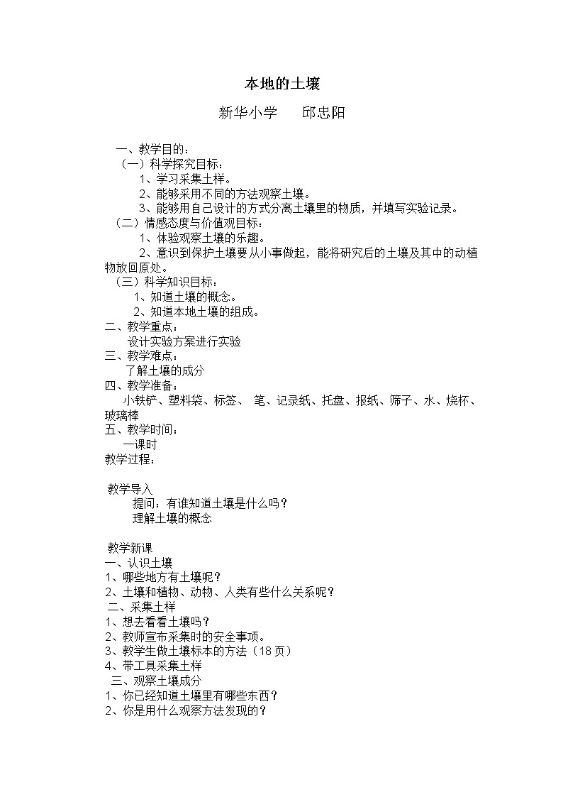 湘教版（三起）科学三年级上册第三单元1、本地的土壤 教学案例01
