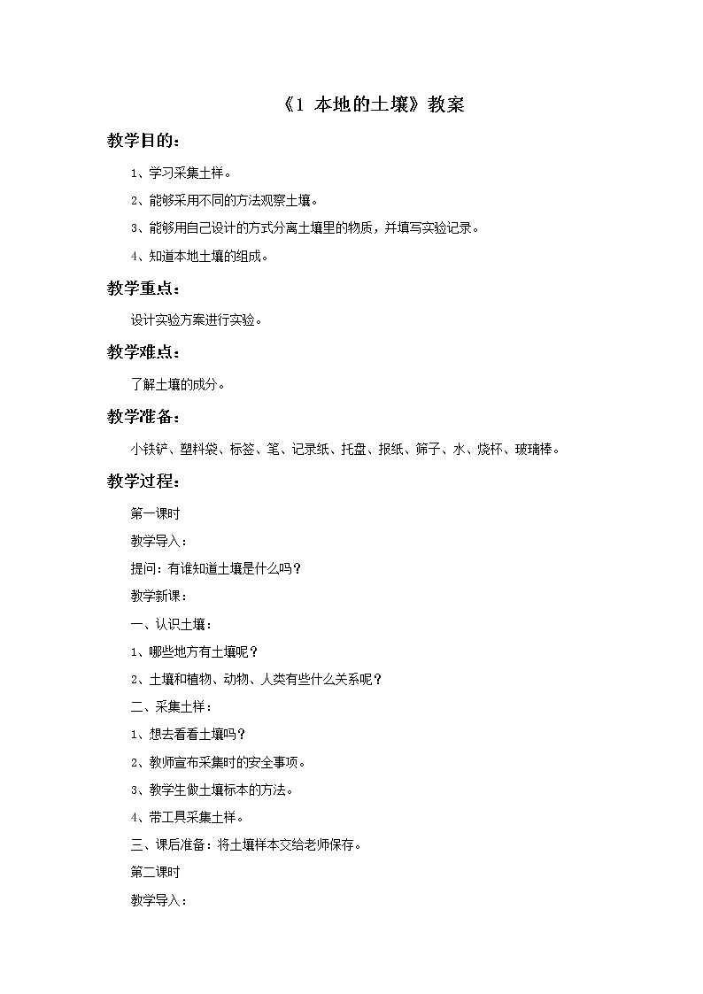 湘教版（三起）科学三年级上册第三单元1《本地的土壤》教案01