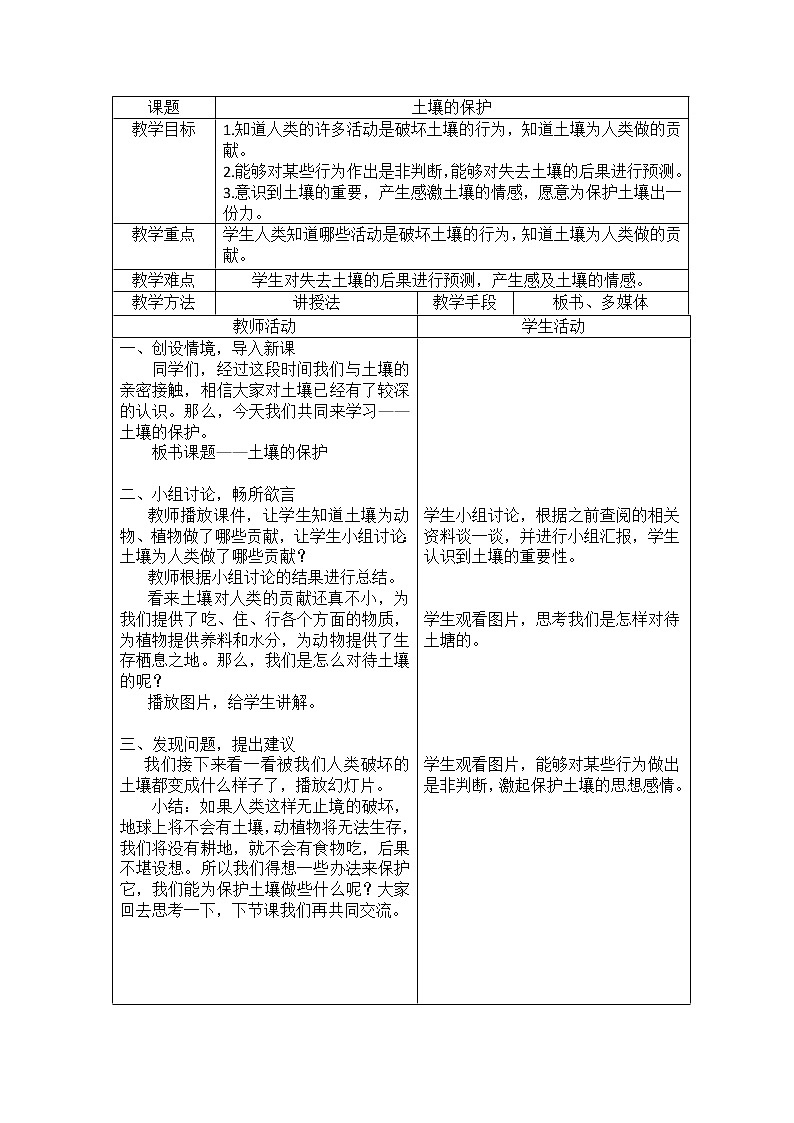 湘教版（三起）科学三年级上册第三单元3、土壤的保护 教案01