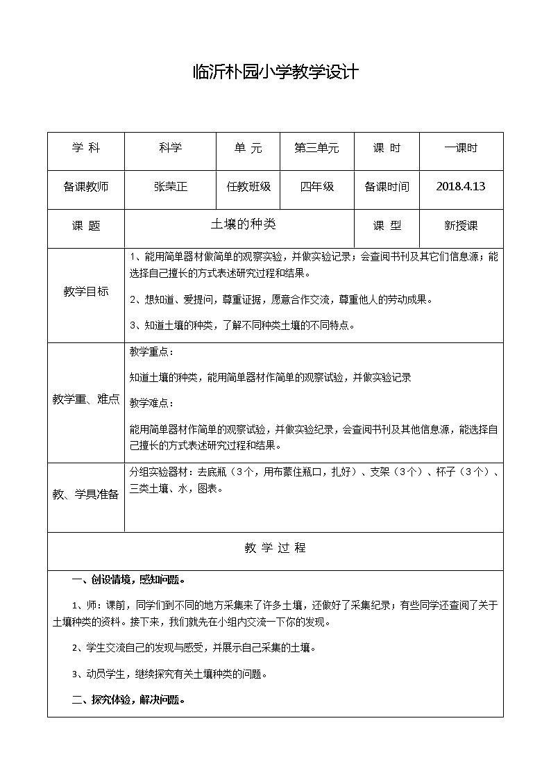 湘教版（三起）科学三年级上册第三单元2-土壤的种类 教案01