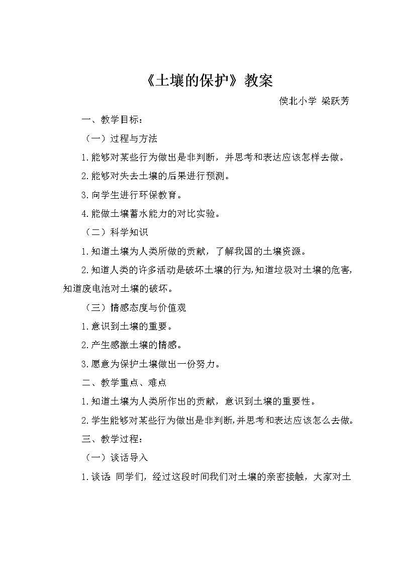 湘教版（三起）科学三年级上册第三单元3、土壤的保护 教案01
