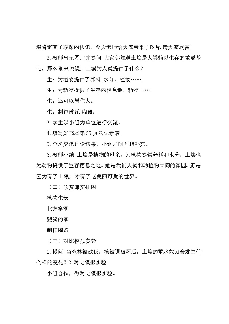 湘教版（三起）科学三年级上册第三单元3、土壤的保护 教案02