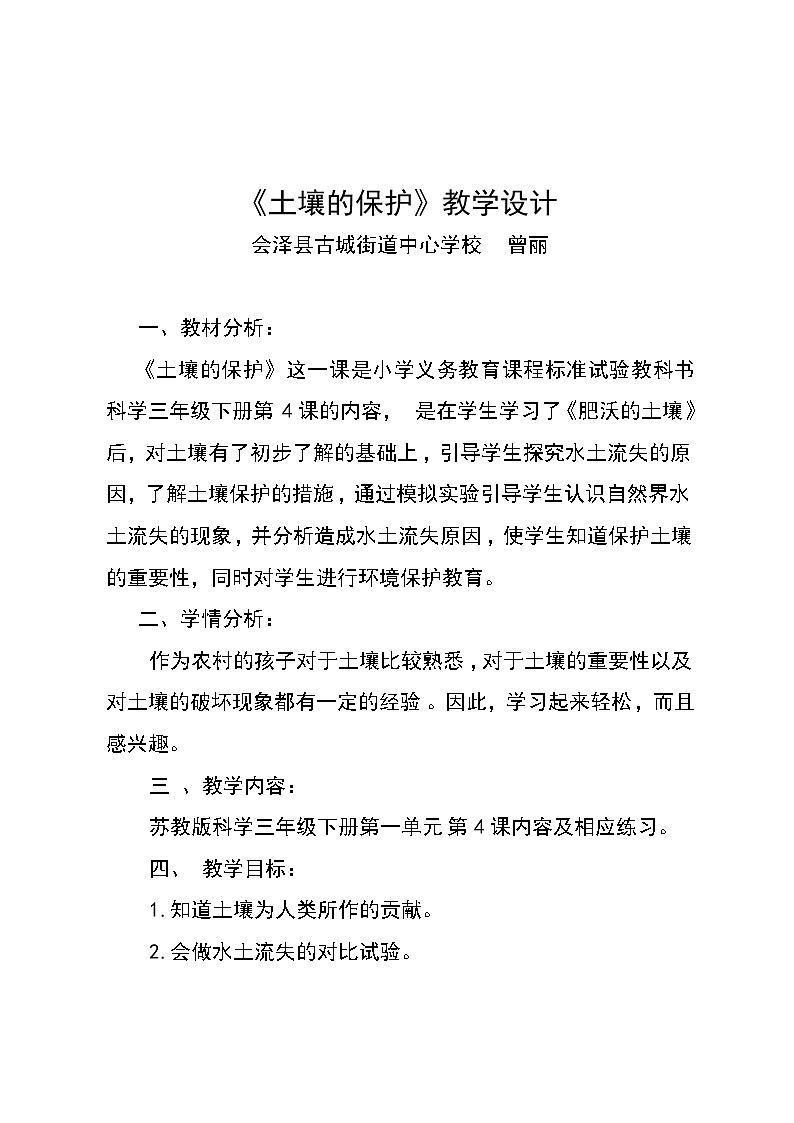 湘教版（三起）科学三年级上册第三单元3、土壤的保护 教学设计01