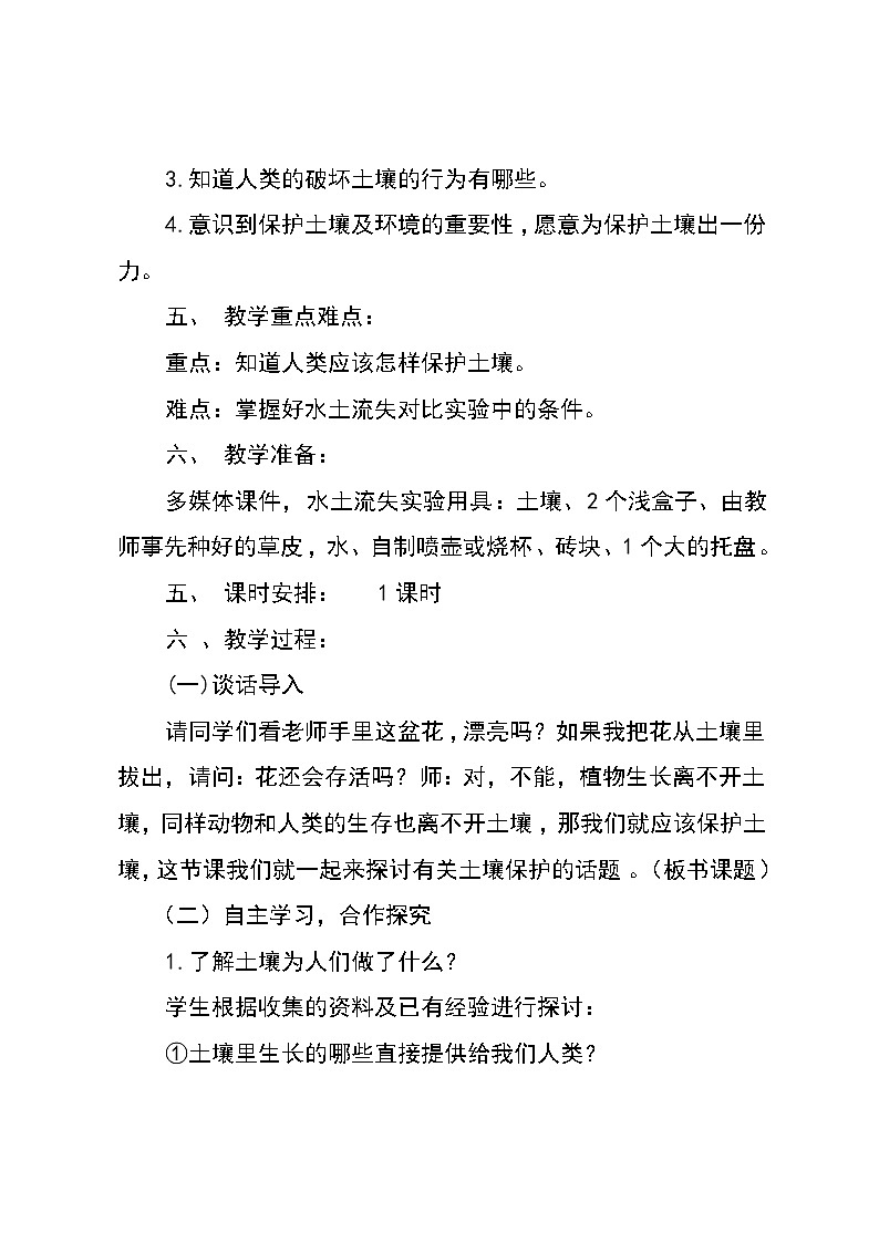 湘教版（三起）科学三年级上册第三单元3、土壤的保护 教学设计02