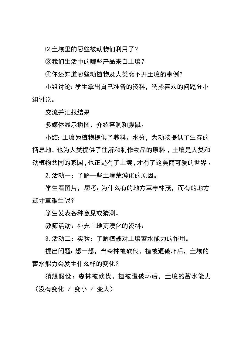 湘教版（三起）科学三年级上册第三单元3、土壤的保护 教学设计03