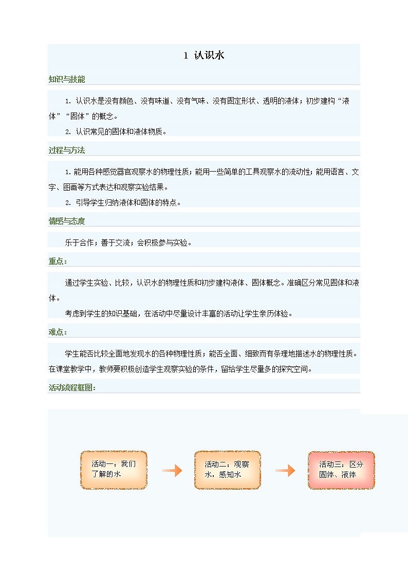 湘教版（三起）科学三年级上册第四单元1-认识水 教案01