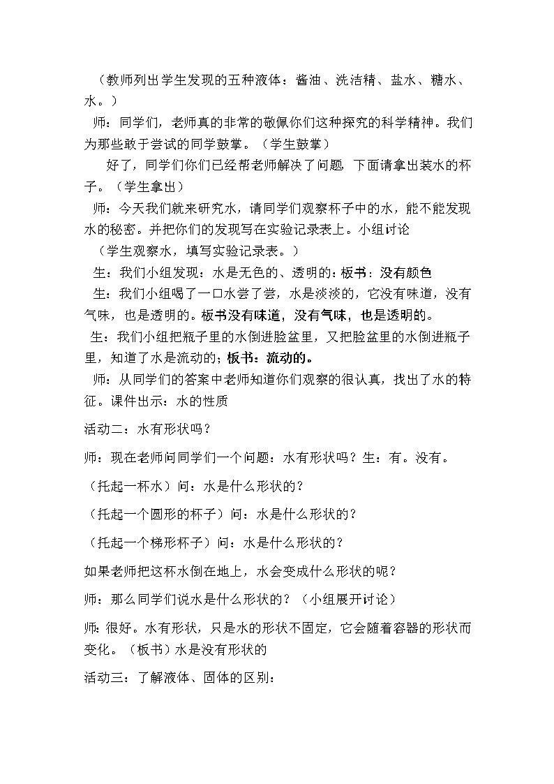 湘教版（三起）科学三年级上册第四单元1《认识水》教案03