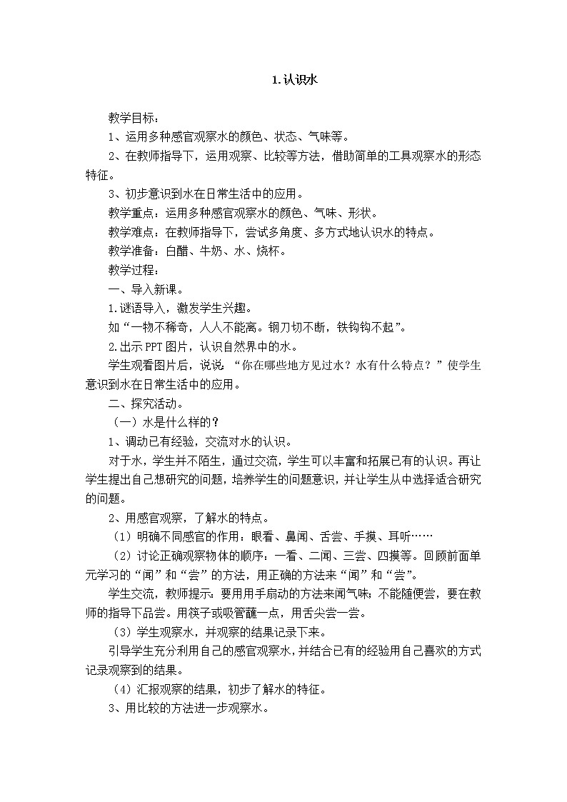 湘教版（三起）科学三年级上册第四单元1、认识水 教案01
