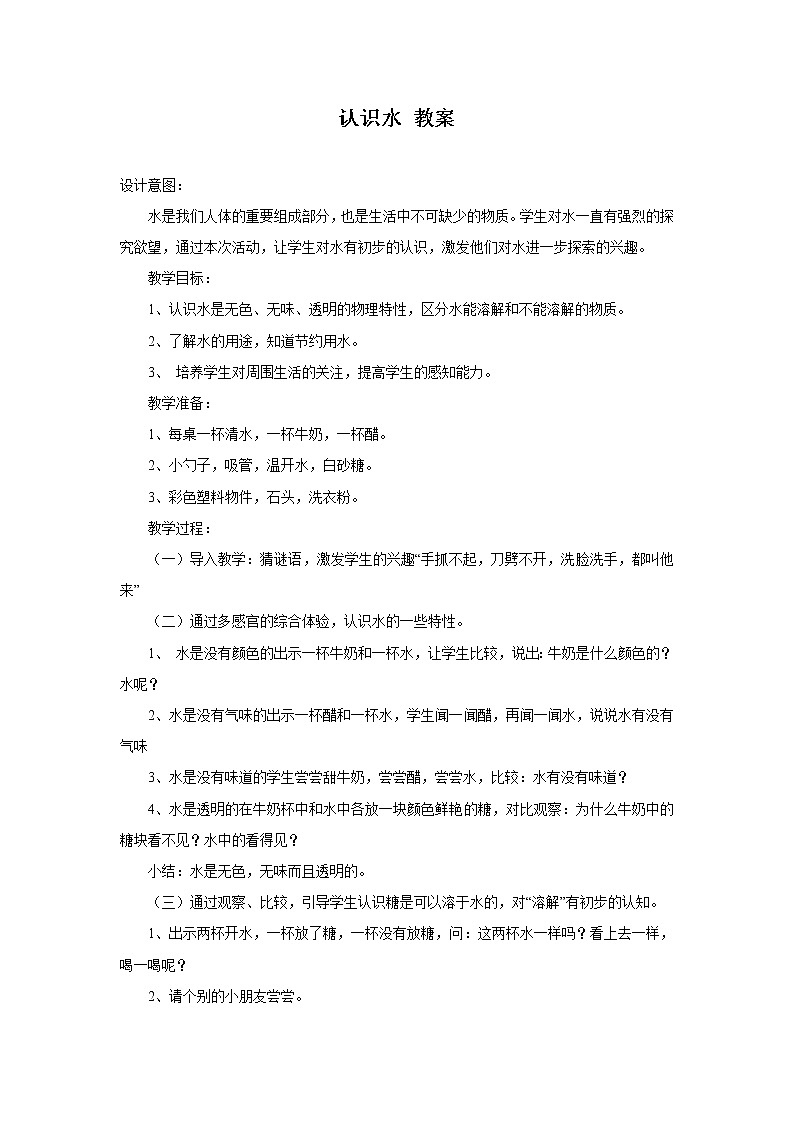 湘教版（三起）科学三年级上册第四单元1、认识水-教案01