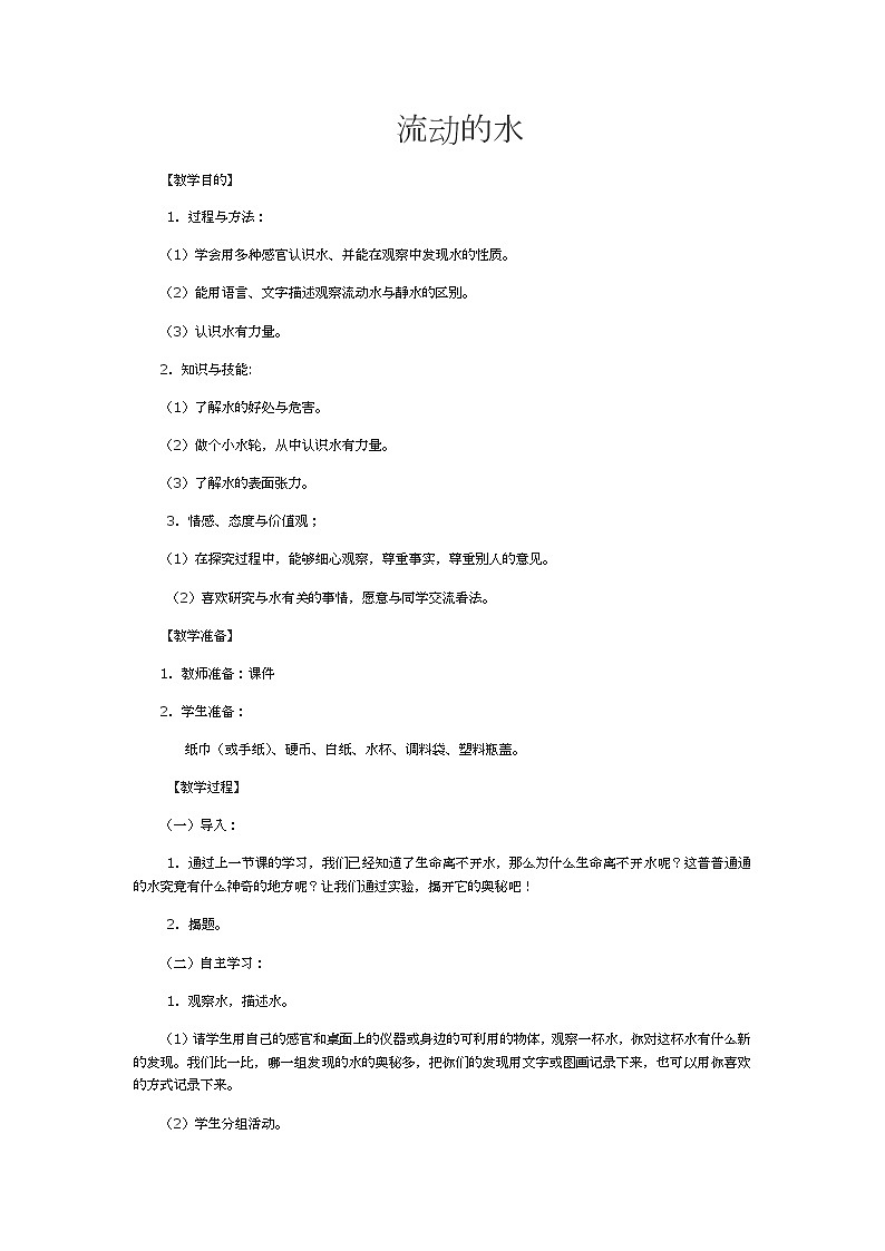 湘教版（三起）科学三年级上册第四单元2、流动的水 教案01