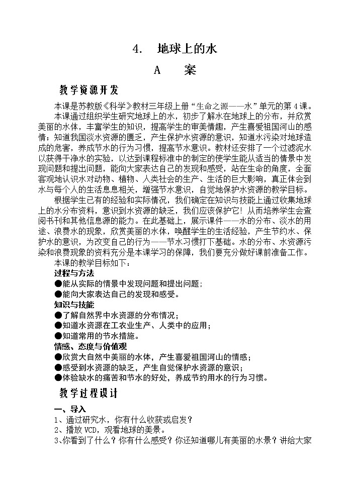 湘教版（三起）科学三年级上册第四单元4、地球上的水 教案01