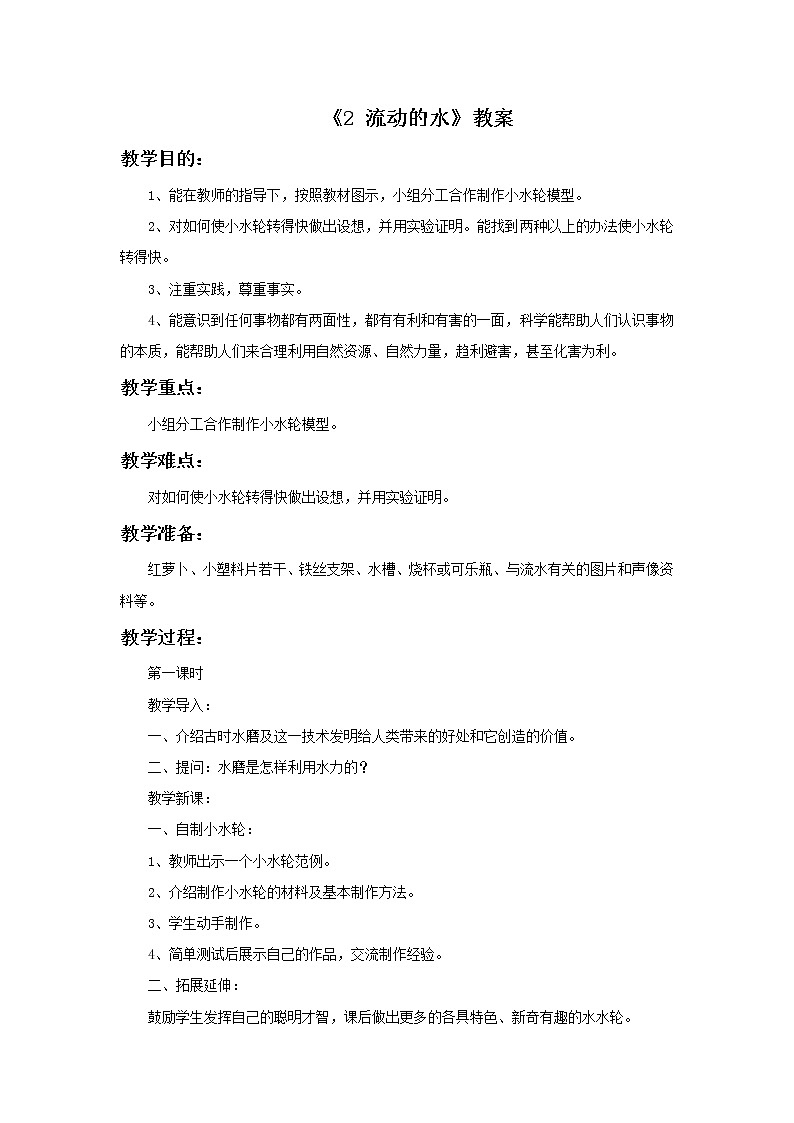 湘教版（三起）科学三年级上册第四单元2《流动的水》教案01