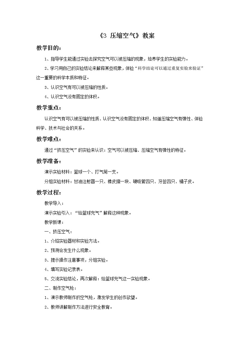 湘教版（三起）科学三年级上册第五单元3《压缩空气》教案01