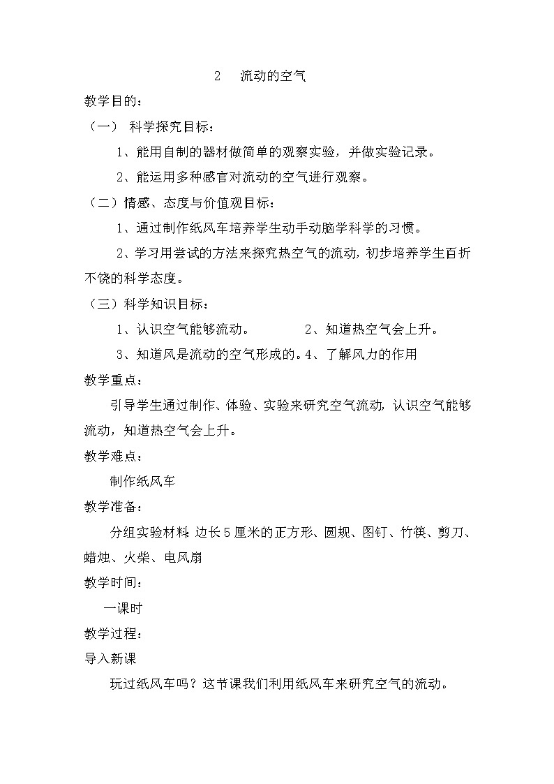 湘教版（三起）科学三年级上册第五单元2、流动的空气 教案01