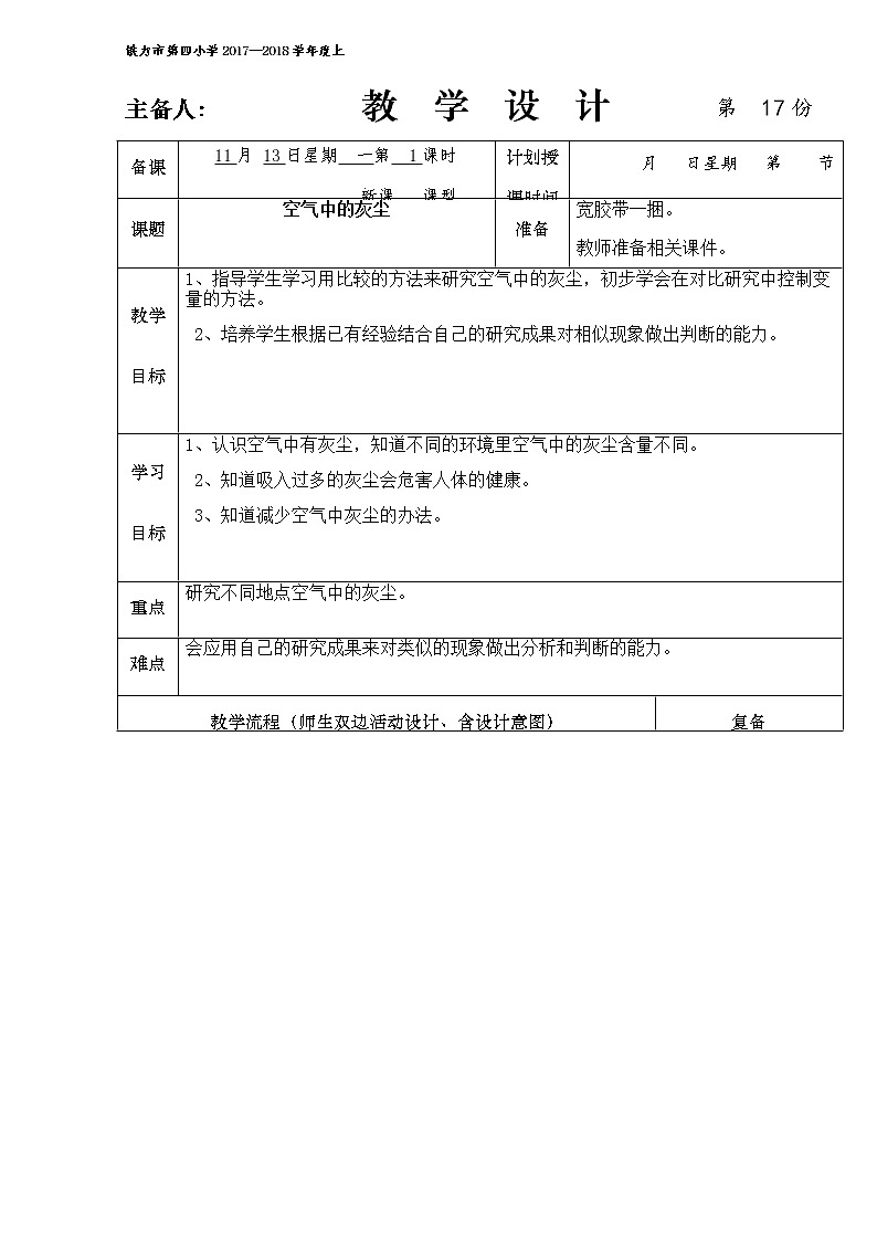 湘教版（三起）科学三年级上册第五单元4、空气中的灰尘 教学设计01