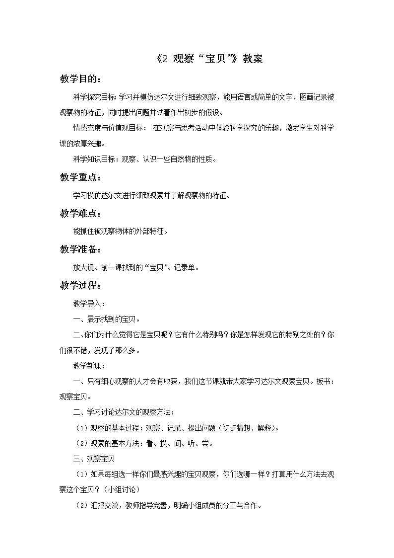 湘教版（三起）科学三年级上册第一单元2《观察“宝贝”》教案01