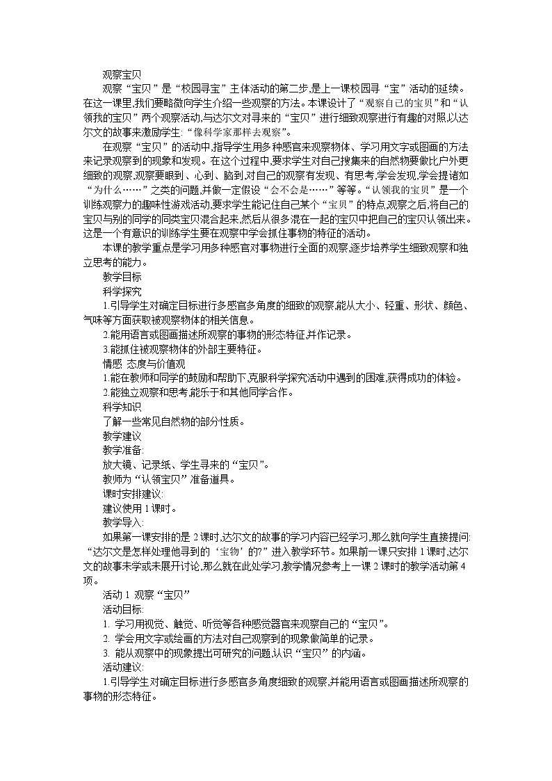 湘教版（三起）科学三年级上册第一单元2、观察宝贝 教案01