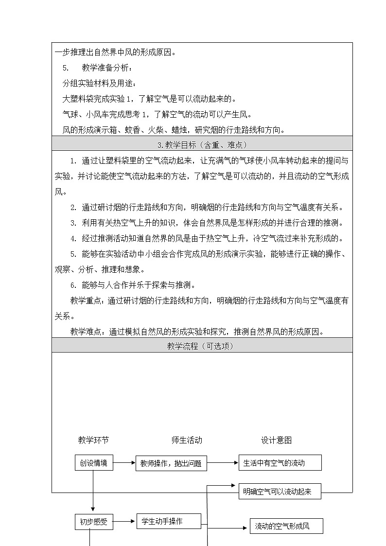 湘教版（三起）科学三年级上册第五单元2、流动的空气 教学设计03