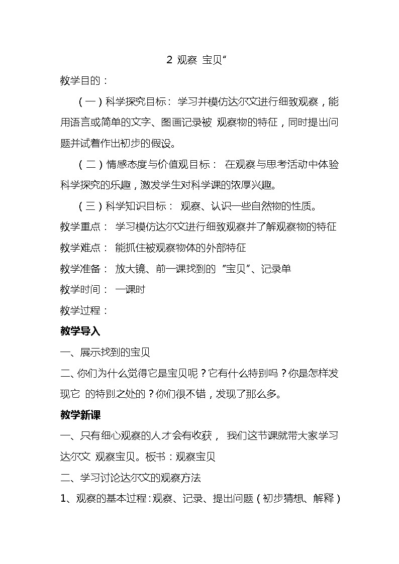 湘教版（三起）科学三年级上册第一单元2-观察-宝贝 教案01