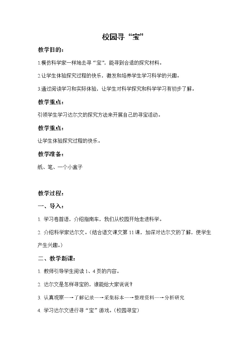 湘教版（三起）科学三年级上册第一单元1、校园寻宝 教案01