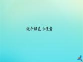 二年级科学下册第2单元春和夏5做个绿色小使者课件冀人版