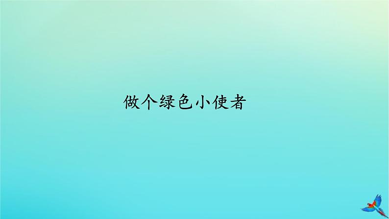 二年级科学下册第2单元春和夏5做个绿色小使者课件冀人版01