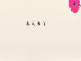 二年级科学下册第2单元春和夏4春天来了课件冀人版