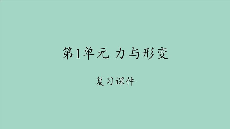 二年级科学下册第1单元力与形变课件冀人版01