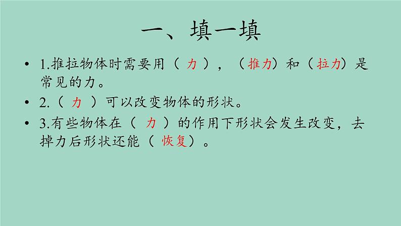 二年级科学下册第1单元力与形变课件冀人版06